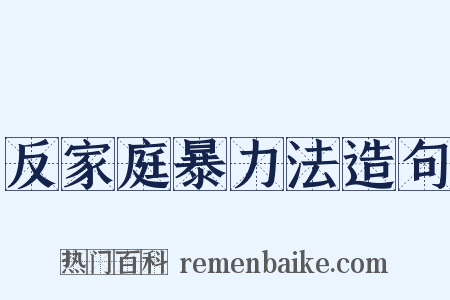 反家庭暴力法造句是什么意思的图片